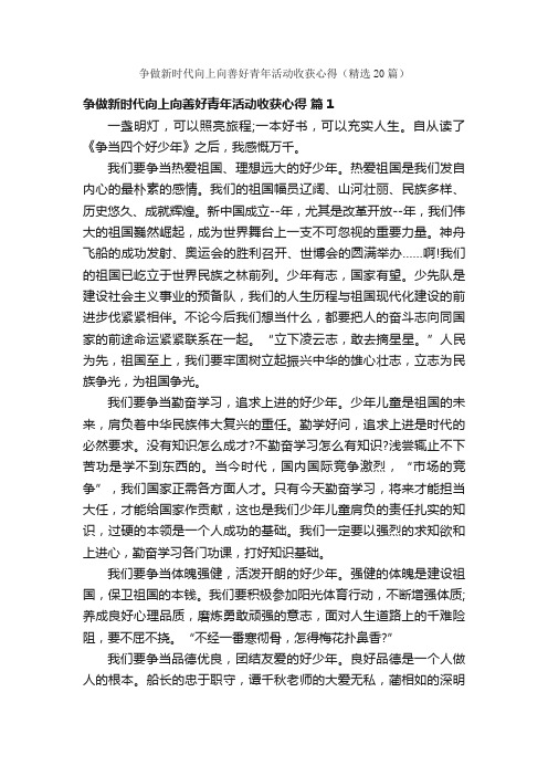 争做新时代向上向善好青年活动收获心得（精选20篇）