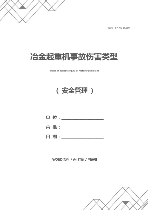 冶金起重机事故伤害类型