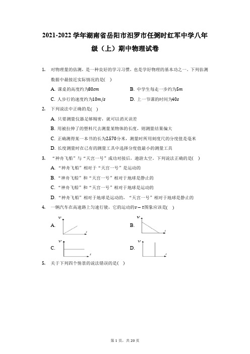 2021-2022学年湖南省岳阳市汨罗市任弼时红军中学八年级(上)期中物理试卷(附详解)