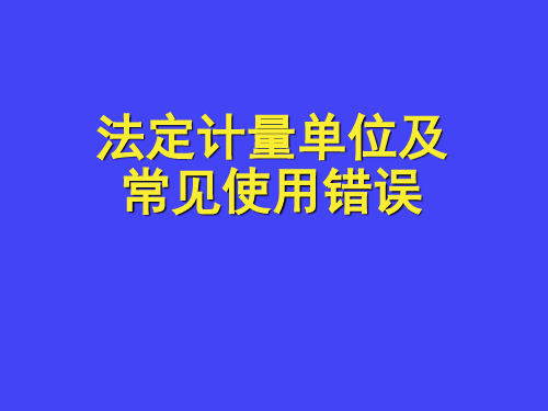 法定计量单位及常见错误用法