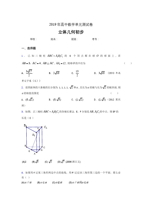 精选2020高考数学《立体几何初步》专题模拟题(含参考答案)