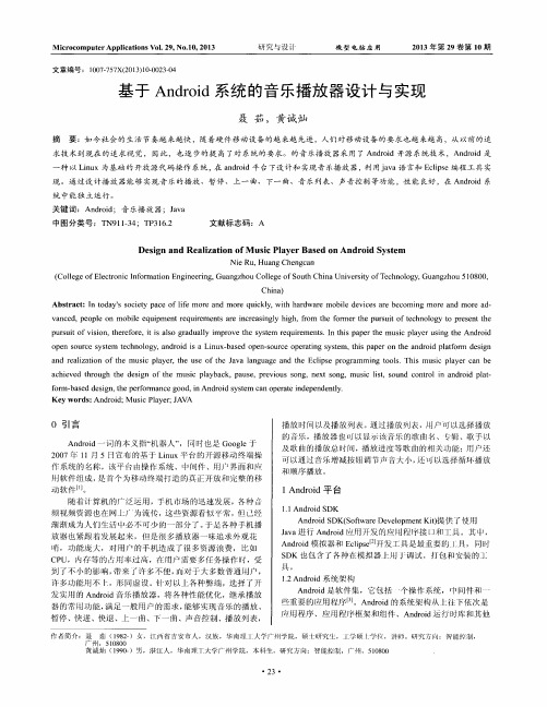 基于Android系统的音乐播放器设计与实现