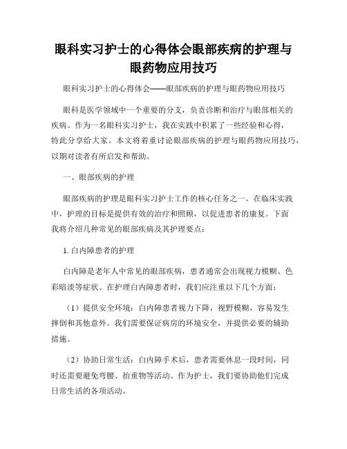 眼科实习护士的心得体会眼部疾病的护理与眼药物应用技巧