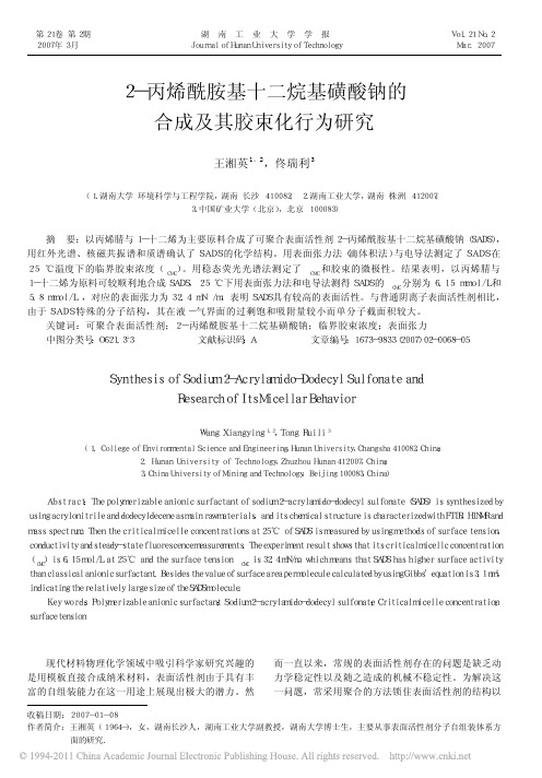 2_丙烯酰胺基十二烷基磺酸钠的合成及其胶束化行为研究