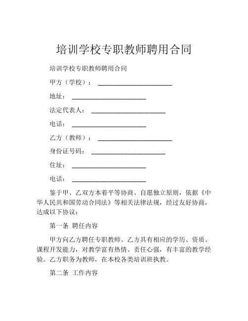 培训学校专职教师聘用合同 (4)