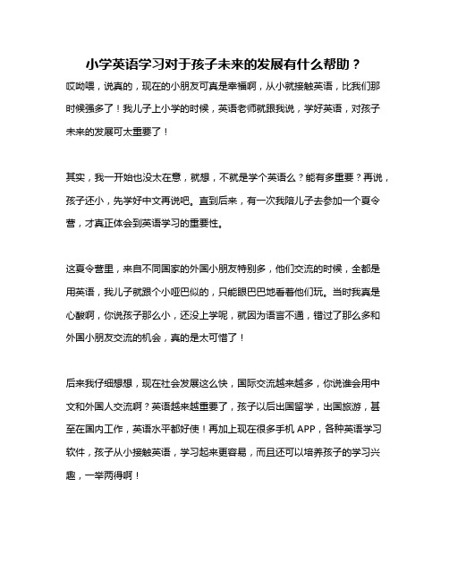 小学英语学习对于孩子未来的发展有什么帮助?