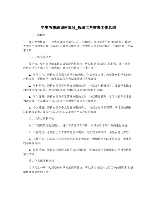 年度考核表如何填写_教职工考核表工作总结