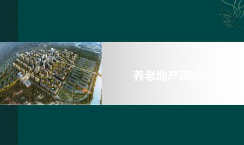 最新北京养老地产市场调研报告