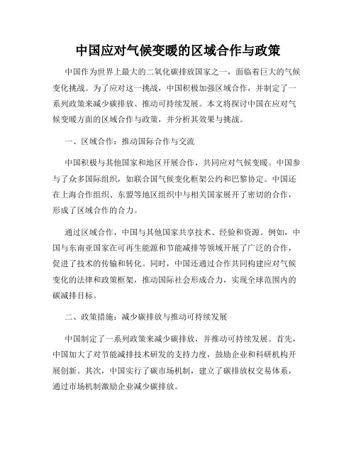 中国应对气候变暖的区域合作与政策