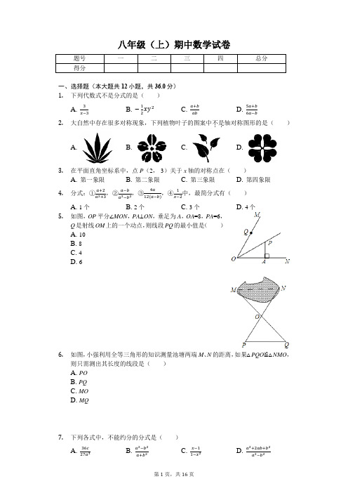 山东省潍坊市 八年级(上)期中数学试卷-(含答案)