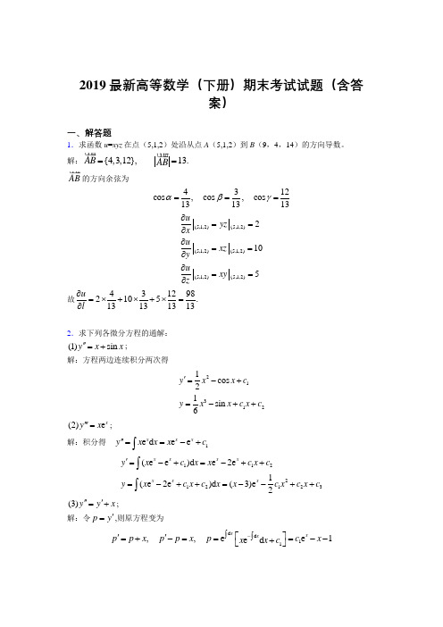 2019最新高等数学(下册)期末考试试题(含答案)ACG