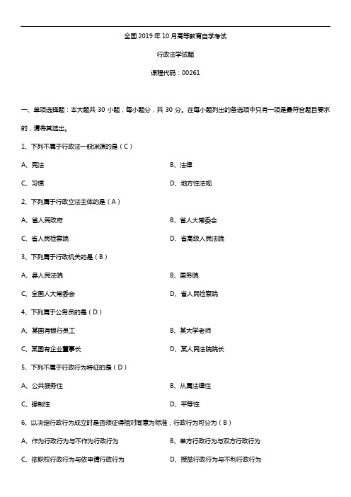 2019年10月自学考试00261行政法学试题及答案