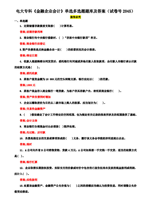 电大专科《金融企业会计》单选多选题题库及答案(试卷号2045)