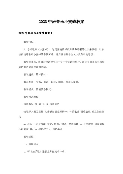 2023中班音乐小蜜蜂教案