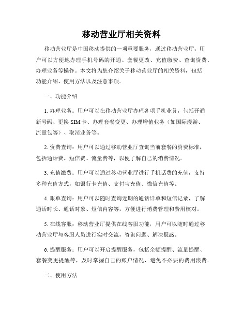 移动营业厅相关资料