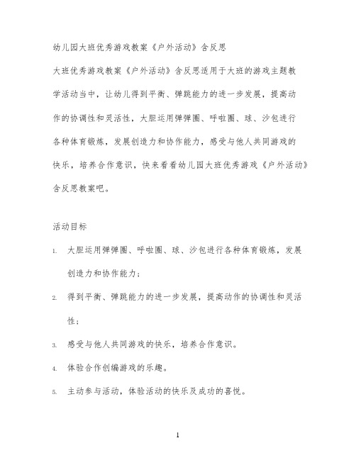 幼儿园大班优秀游戏教案《户外活动》含反思