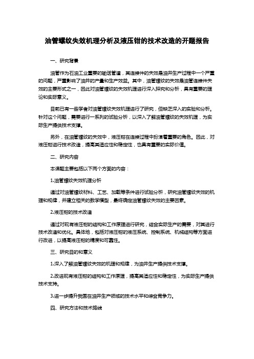 油管螺纹失效机理分析及液压钳的技术改造的开题报告