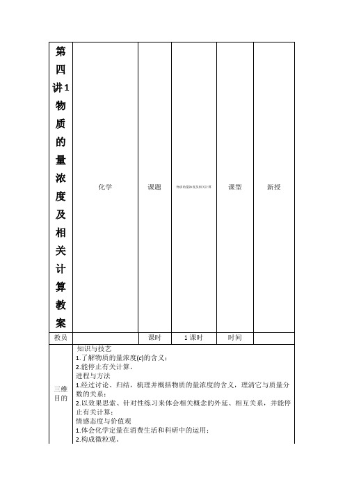 第四讲1物质的量浓度及相关计算教案