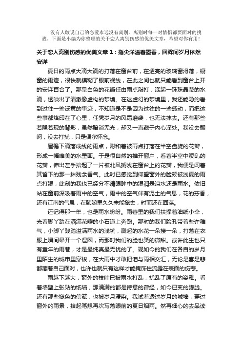 散文：恋人离别伤感的优美文章