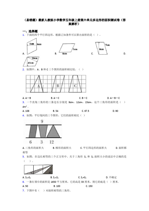 (易错题)最新人教版小学数学五年级上册第六单元多边形的面积测试卷(答案解析)