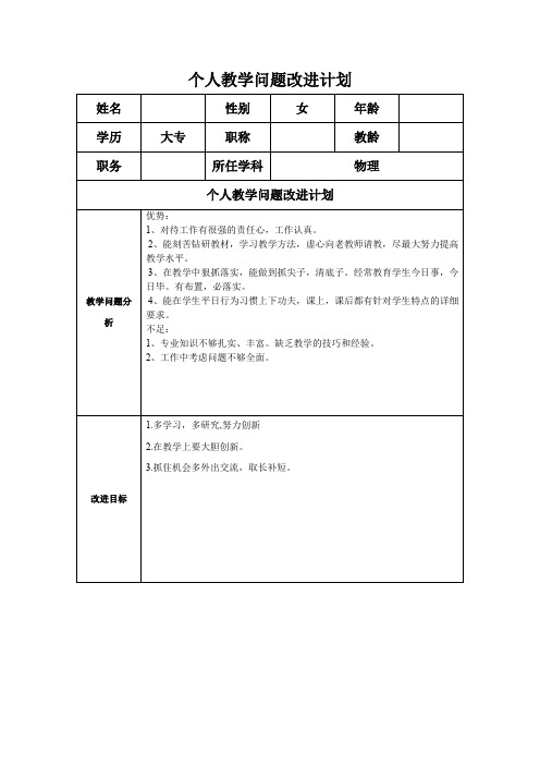 个人教学问题改进计划模板