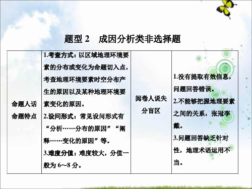 2019-2020年创新思维高考地理二轮复习课件：第三部分 策略二 题型2 成因分析类非选择题