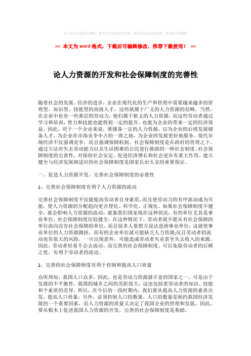 【2018最新】论人力资源的开发和社会保障制度的完善性模板范文 (3页)