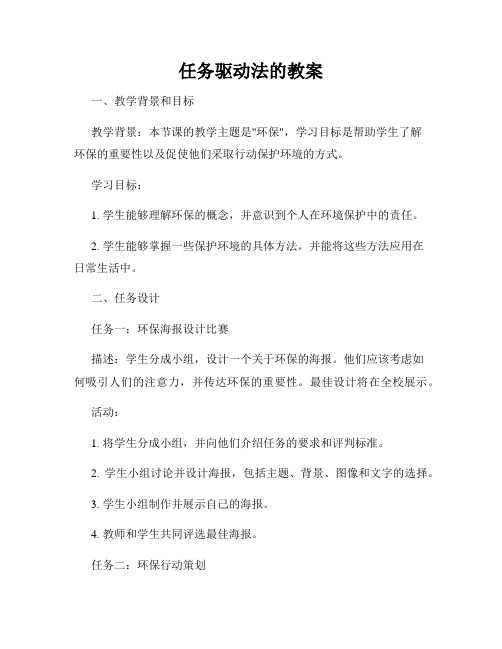 任务驱动法的教案