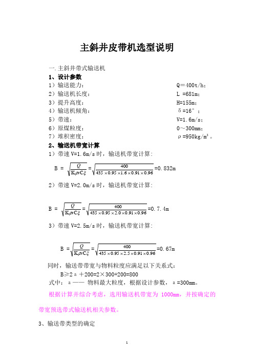 主斜井皮带机选型说明