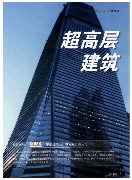 超高层建筑——超高层“绿色建筑”VS 超高层建筑的“绿色化”