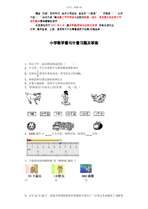 六年级下数学一课一练-量与计量(带解析)(衡中内参)2021年版