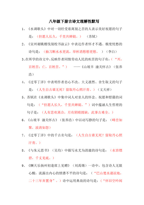 八年级下册语文古诗文理解性默写