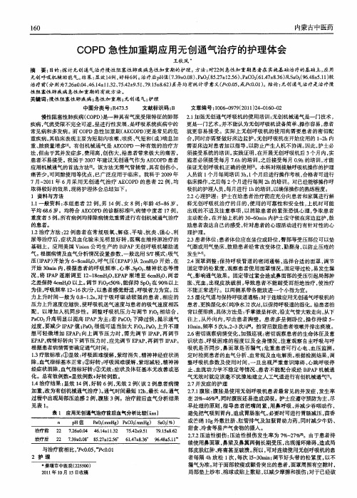 COPD急性加重期应用无创通气治疗的护理体会