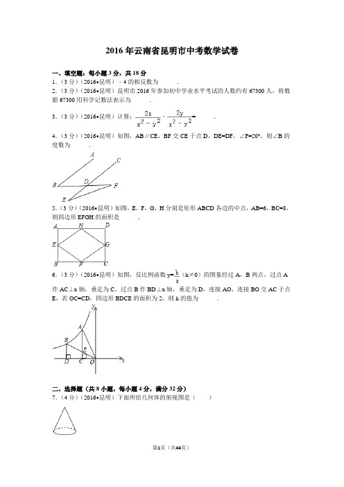 2016年云南省昆明市中考数学试卷