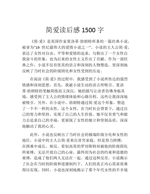 简爱读后感1500字(精选10篇)