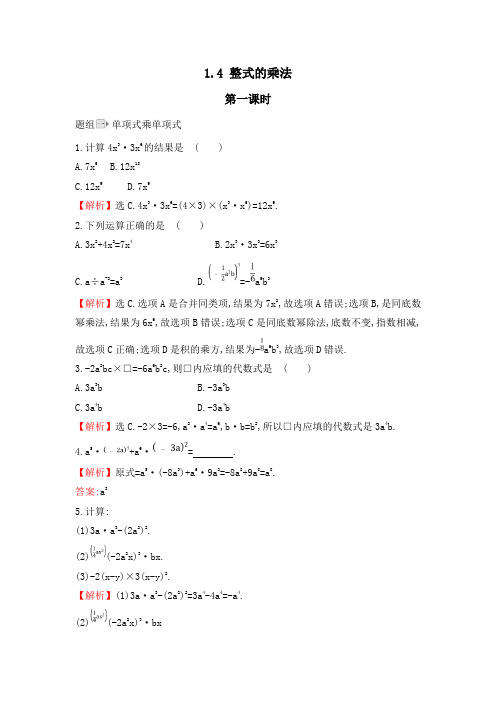 北师大版七年级数学下册：1.4 整式的乘法 同步练习