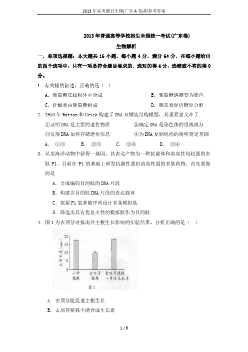 2013年高考题目生物(广东A卷)附参考答案