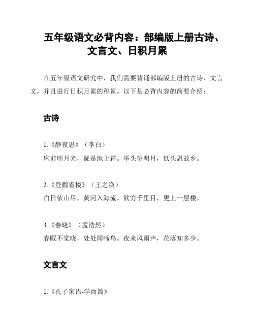 五年级语文必背内容:部编版上册古诗、文言文、日积月累