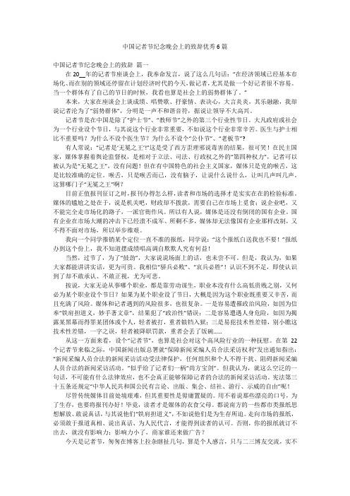 中国记者节纪念晚会上的致辞优秀6篇