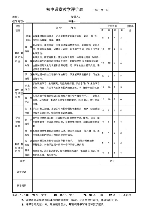 初中课堂评价表