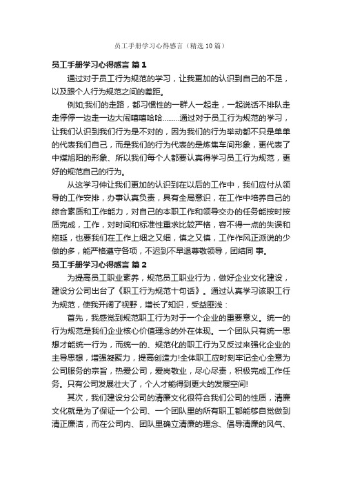 员工手册学习心得感言（精选10篇）