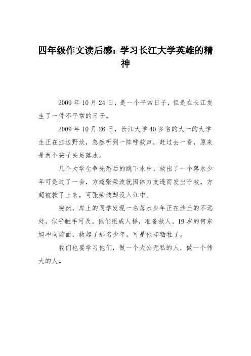 四年级作文读后感：学习长江大学英雄的精神