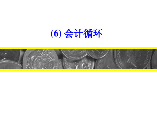 交易会计凭证日记账财务报表试算平衡表分类账