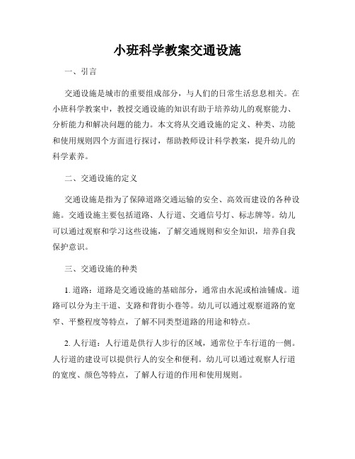 小班科学教案交通设施