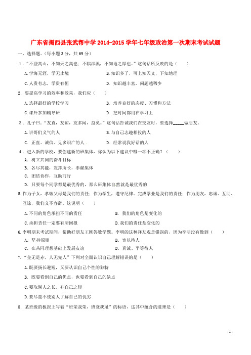 广东省揭西县张武帮中学2014-2015学年七年级政治第一次期末考试试题