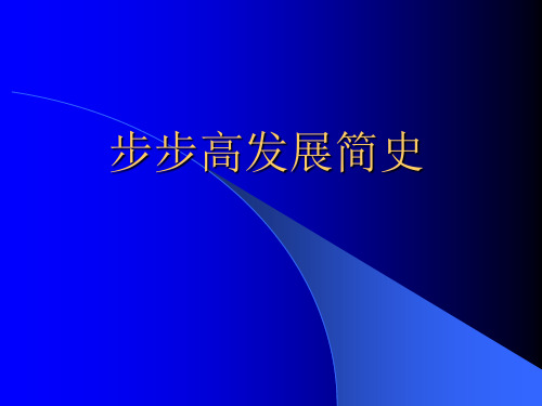 步步高发展简史