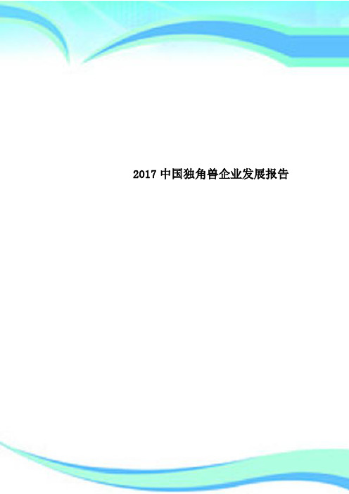 2017中国独角兽企业发展报告