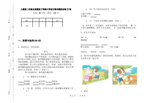 人教版二年级全真精选下学期小学语文期末模拟试卷II卷