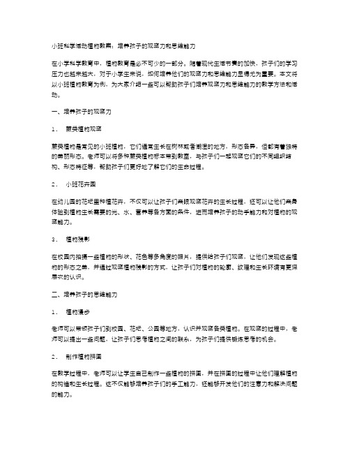 小班科学活动植物教案：培养孩子的观察力和思维能力