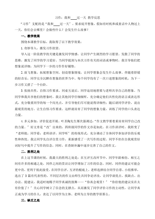 习作我和_______过一天教学反思1